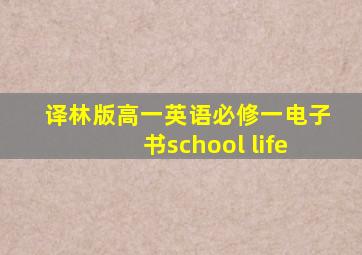 译林版高一英语必修一电子书school life